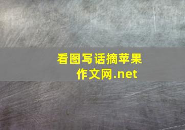 看图写话摘苹果 作文网.net